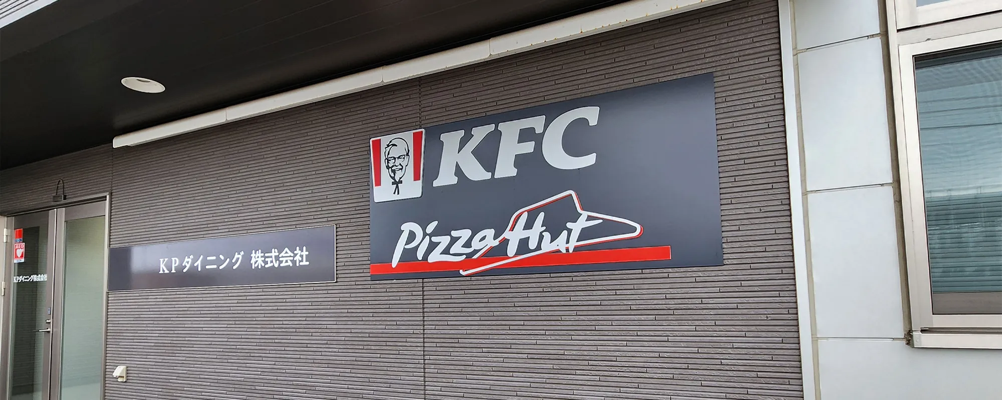 KPダイニング株式会社本社