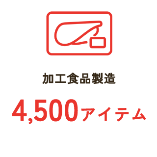 加工食品製造