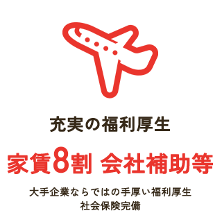 充実の福利厚生