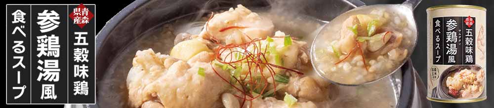 【楽天市場】青森県産 五穀味鶏 参鶏湯 風 食べる スープ