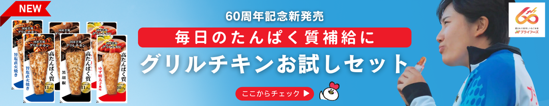 【60周年記念新発売】3種のグリルチキンお試しセット（60ｇ×2P)×3種
