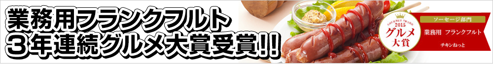 業務用フランクフルト3年連続グルメ大賞受賞!!