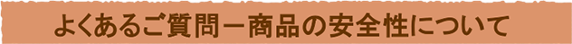 商品の安全性について