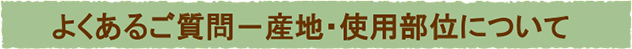 産地・使用部位について