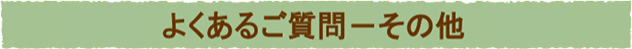 産地・使用部位について