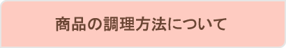 商品の調理方法について