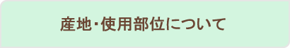 産地・使用部位について